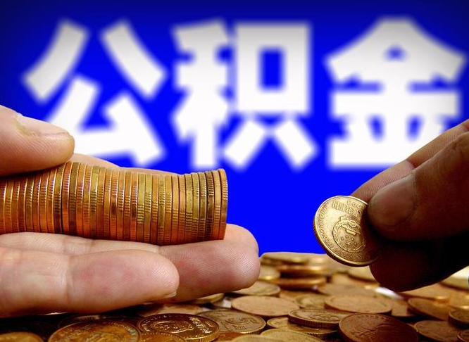 公积金是怎么发放的-包头公积金代办平台